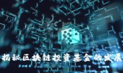 揭秘区块链投资基金的发