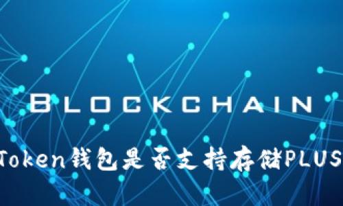 imToken钱包是否支持存储PLUS币？