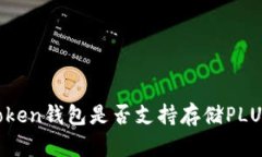 imToken钱包是否支持存储