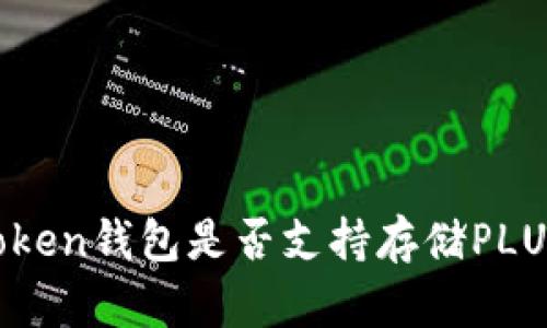 imToken钱包是否支持存储PLUS币？