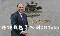 如何将TP钱包导入到IMTok