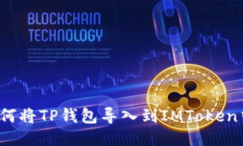 如何将TP钱包导入到IMToken中？