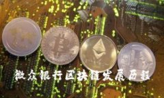 微众银行区块链发展历程