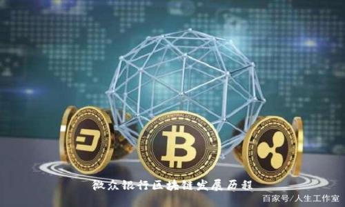 微众银行区块链发展历程