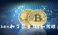 火币提币到imtoken扣了很多