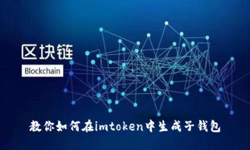 教你如何在imtoken中生成子钱包