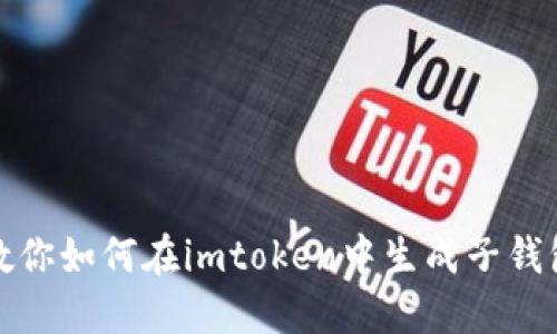 教你如何在imtoken中生成子钱包