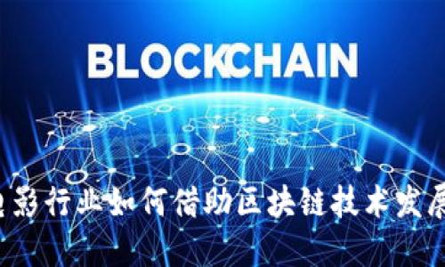 电影行业如何借助区块链技术发展？