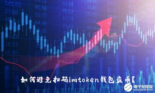 如何避免扫码imtoken钱包盗币？