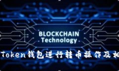 如何使用imToken钱包进行转