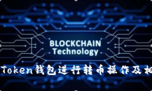 如何使用imToken钱包进行转币操作及相关注意事项