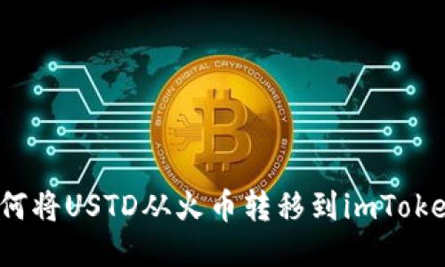 如何将USTD从火币转移到imToken？