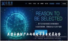 天津区块链产业的崛起与