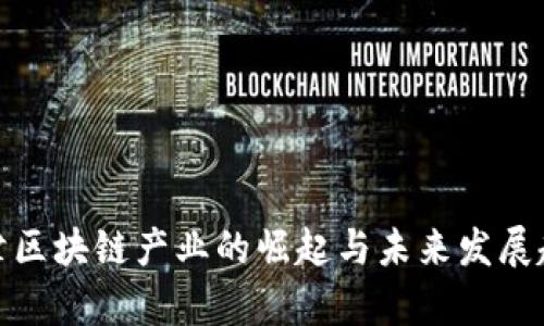 天津区块链产业的崛起与未来发展趋势