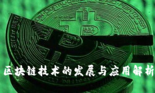 区块链技术的发展与应用解析