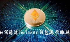 如何通过imToken钱包进行搬