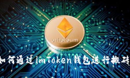 如何通过imToken钱包进行搬砖？