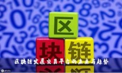 区块链发展交易平台的未