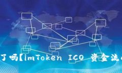 imToken ICO 没了吗？imToken