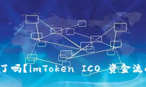 imToken ICO 没了吗?imToken ICO 资金流向及今后发展趋势