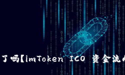imToken ICO 没了吗?imToken ICO 资金流向及今后发展趋势