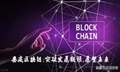 娄底区块链：突破发展瓶