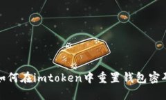 如何在imtoken中重置钱包密