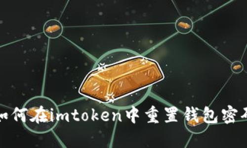 如何在imtoken中重置钱包密码
