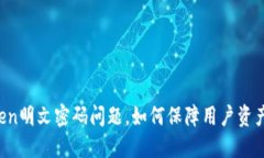 imToken明文密码问题，如何