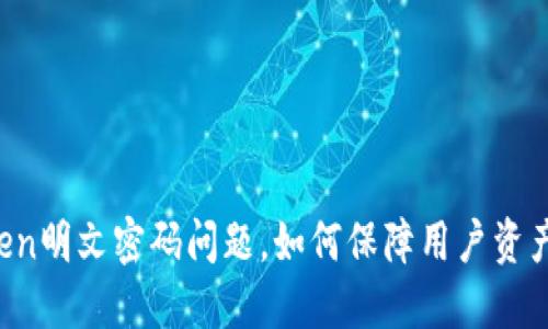 imToken明文密码问题，如何保障用户资产安全？