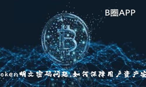imToken明文密码问题，如何保障用户资产安全？