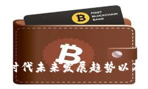 区块链时代未来发展趋势以及关键词