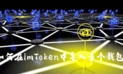 如何在imToken中导入多个钱