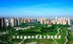 江西区块链的发展与应用