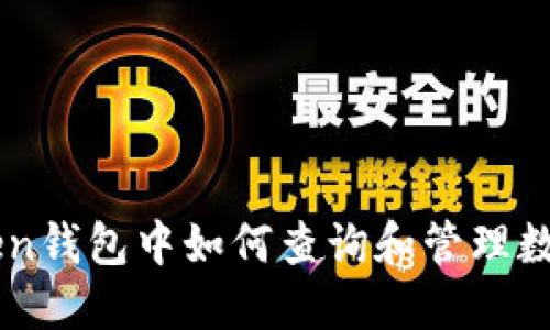 imtoken钱包中如何查询和管理数字资产