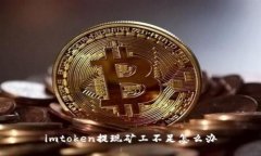 imtoken提现矿工不足怎么办