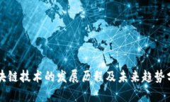区块链技术的发展历程及