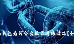 imtoken钱包为何会出现不进