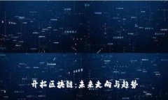 开拓区块链：未来走向与