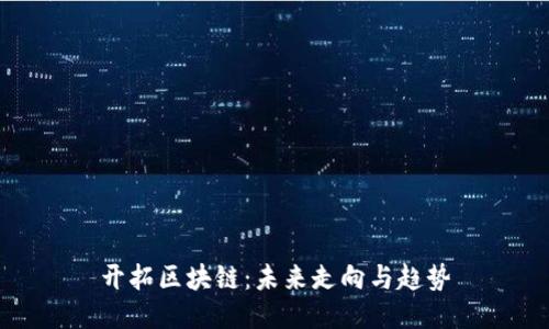 开拓区块链：未来走向与趋势