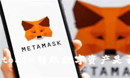 使用imtoken转账数字资产是否可查?