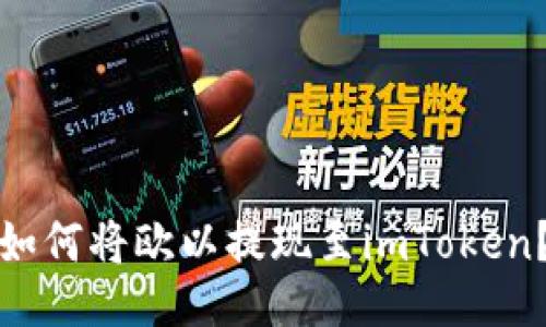 如何将欧以提现至imToken？