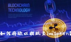 如何将欧以提现至imToken？