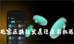 观察区块链发展迎来新机