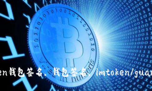imtoken钱包签名, 钱包签名, imtoken/guanjianci