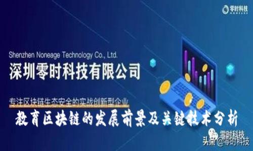 教育区块链的发展前景及关键技术分析