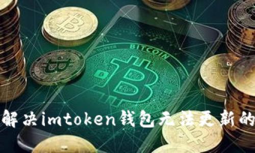 如何解决imtoken钱包无法更新的问题