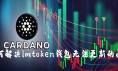 如何解决imtoken钱包无法更