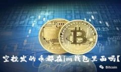 空投发的币都在im钱包里面
