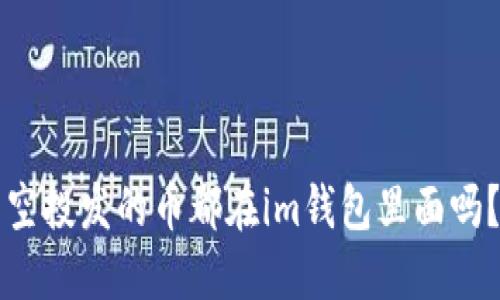 空投发的币都在im钱包里面吗？